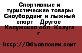 Спортивные и туристические товары Сноубординг и лыжный спорт - Другое. Калужская обл.,Калуга г.